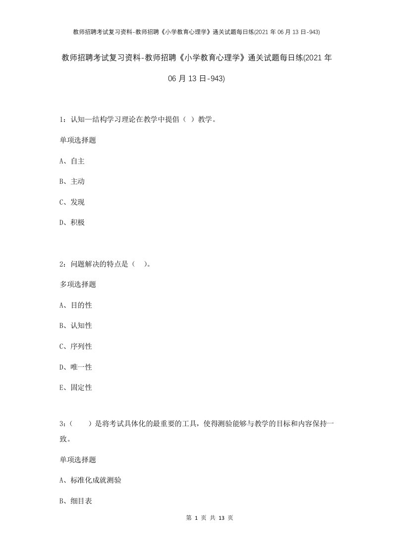 教师招聘考试复习资料-教师招聘小学教育心理学通关试题每日练2021年06月13日-943