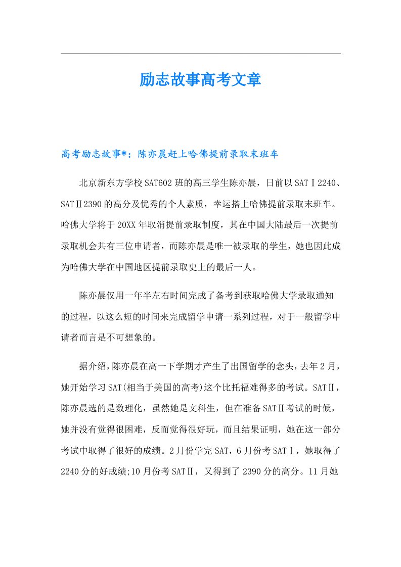 励志故事高考文章