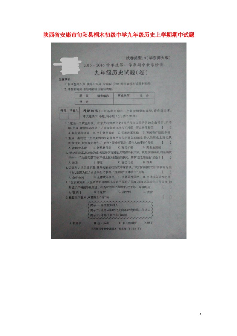 陕西省安康市旬阳县桐木初级中学九级历史上学期期中试题（扫描版）