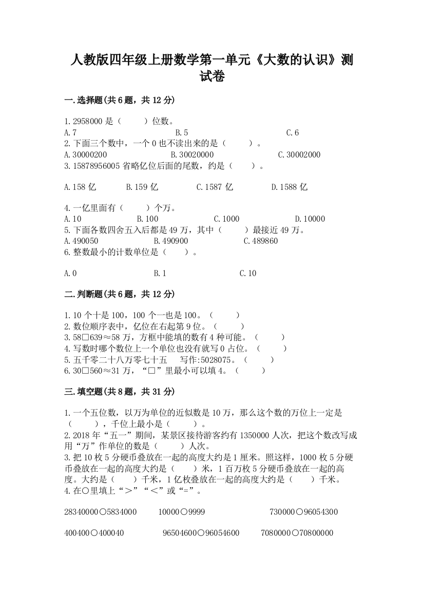 人教版四年级上册数学第一单元《大数的认识》测试卷及答案【最新】