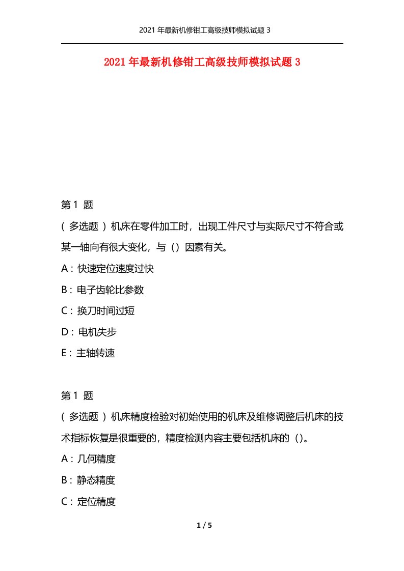 2021年最新机修钳工高级技师模拟试题3通用