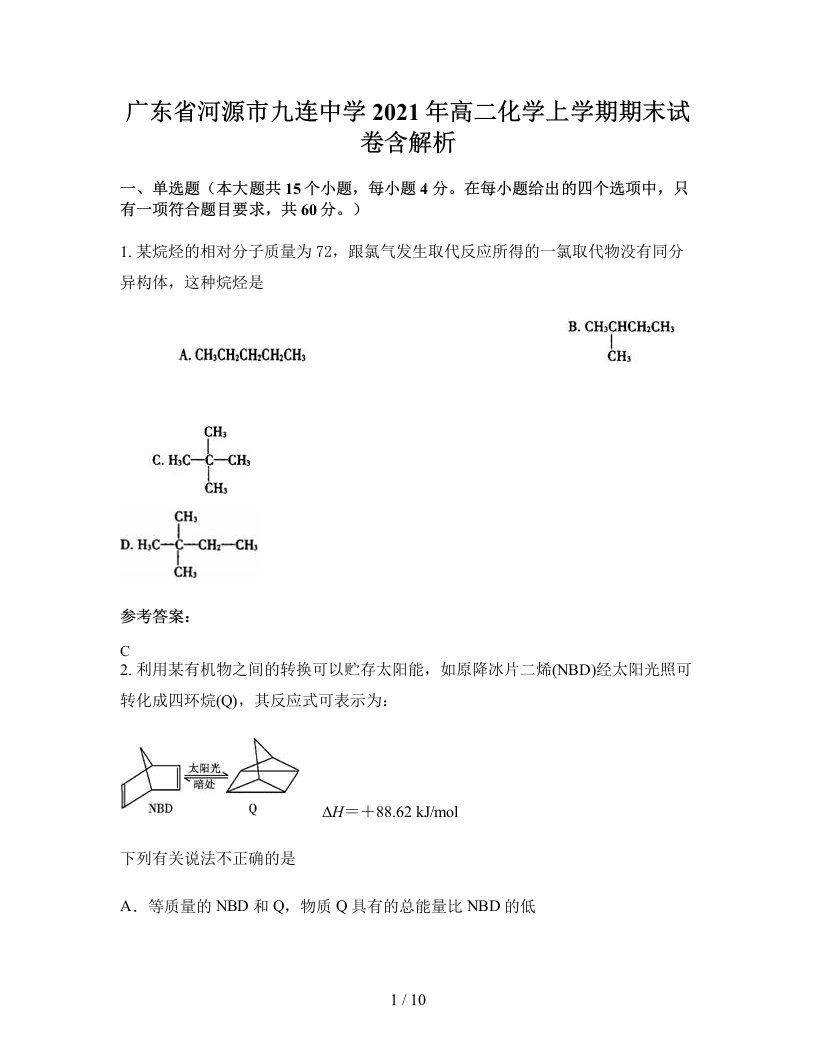 广东省河源市九连中学2021年高二化学上学期期末试卷含解析