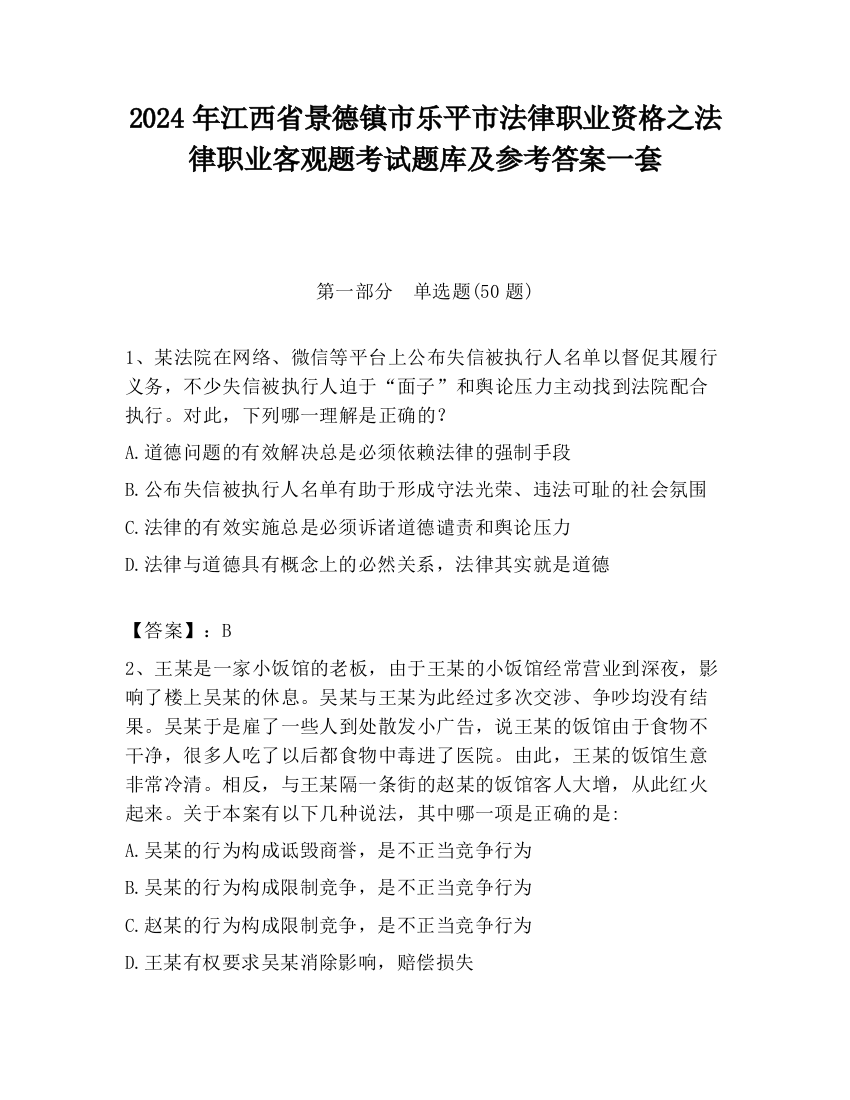 2024年江西省景德镇市乐平市法律职业资格之法律职业客观题考试题库及参考答案一套