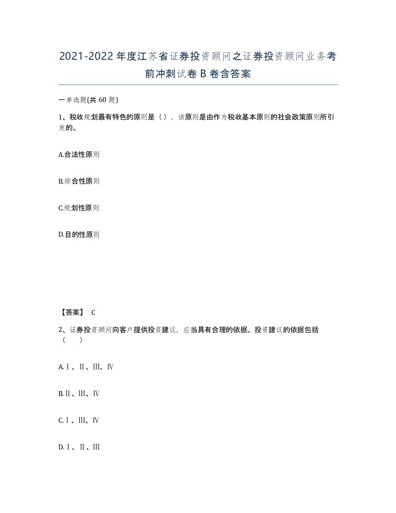 2021-2022年度江苏省证券投资顾问之证券投资顾问业务考前冲刺试卷B卷含答案