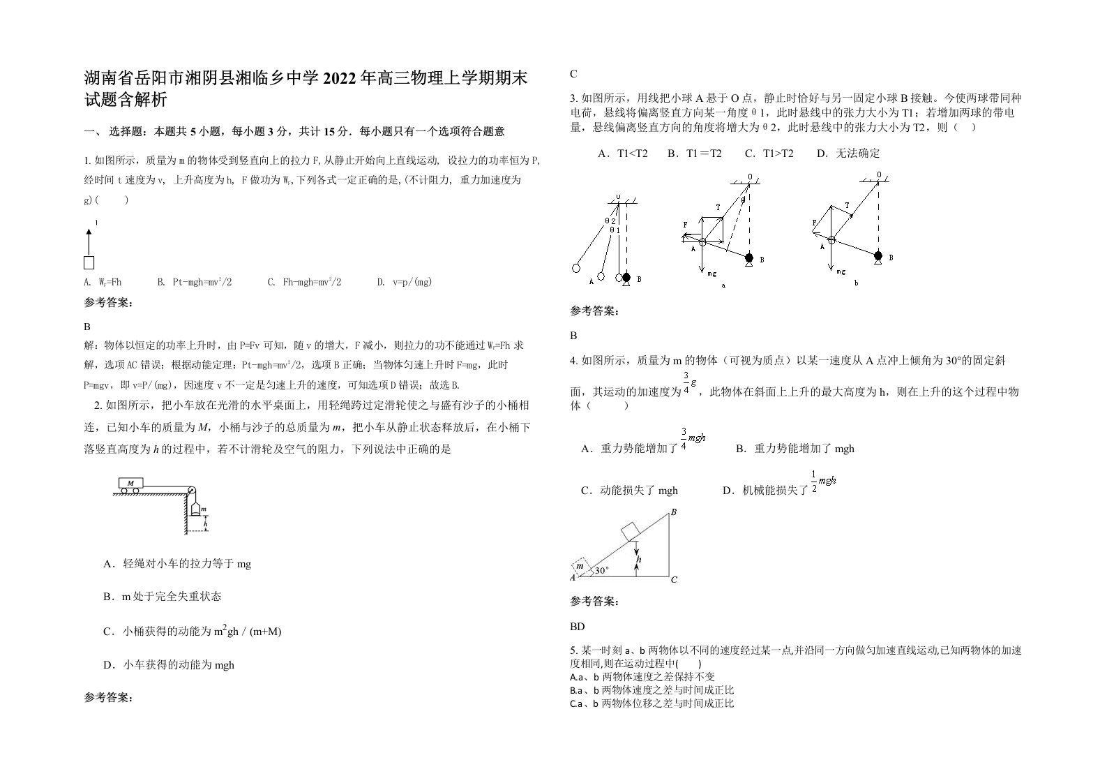 湖南省岳阳市湘阴县湘临乡中学2022年高三物理上学期期末试题含解析