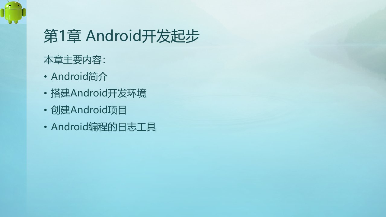 Android移动应用开发基础教程第1章