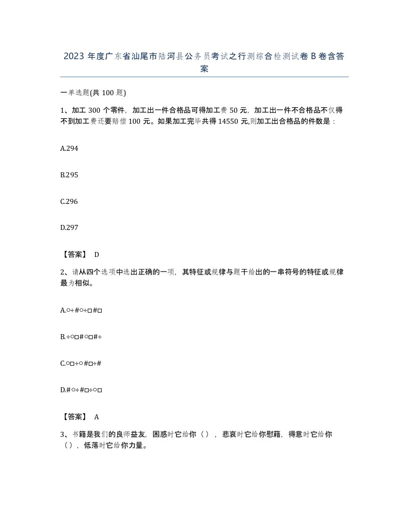 2023年度广东省汕尾市陆河县公务员考试之行测综合检测试卷B卷含答案