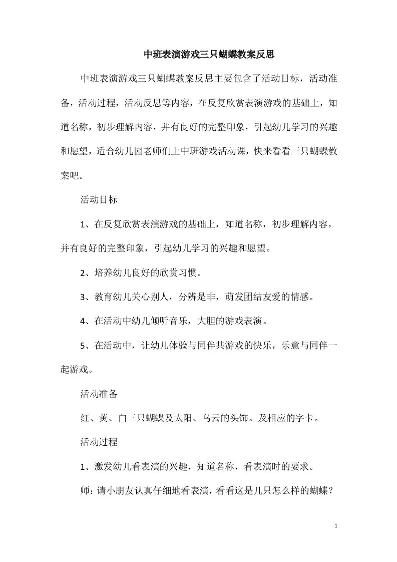 中班表演游戏三只蝴蝶教案反思