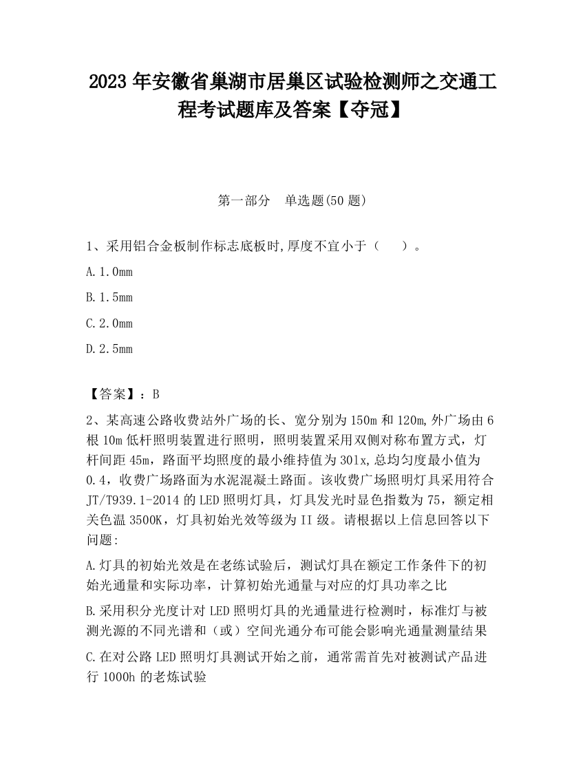 2023年安徽省巢湖市居巢区试验检测师之交通工程考试题库及答案【夺冠】