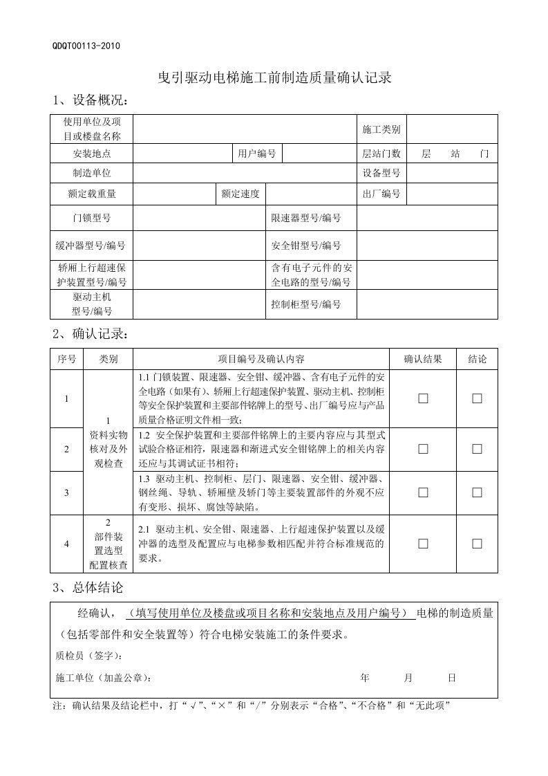 曳引驱动电梯施工前制造质量确认记录