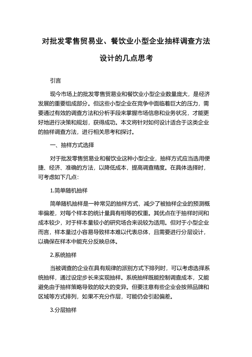 对批发零售贸易业、餐饮业小型企业抽样调查方法设计的几点思考