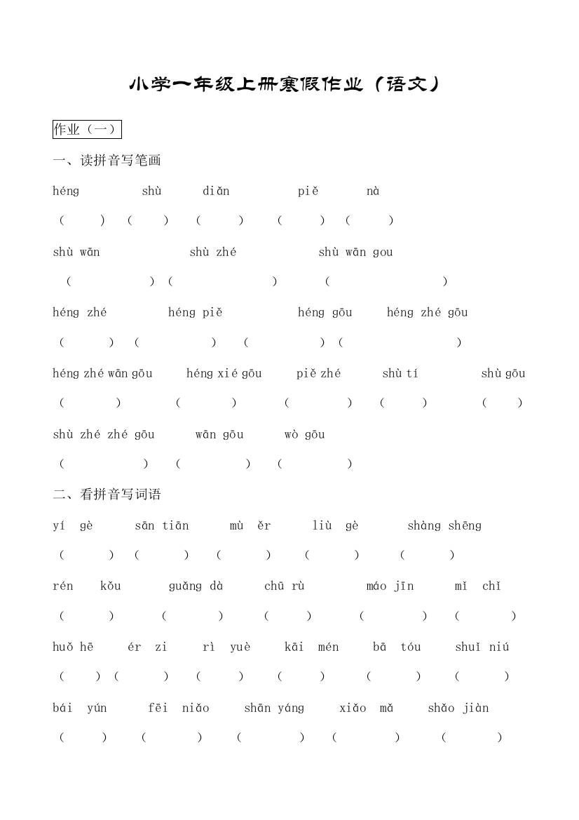 小学一年级上册寒假作业语文