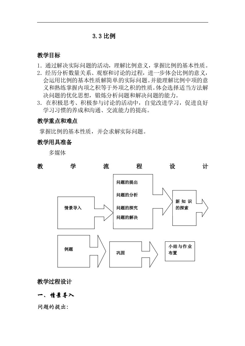 上海教育版数学六上3.3《比例》