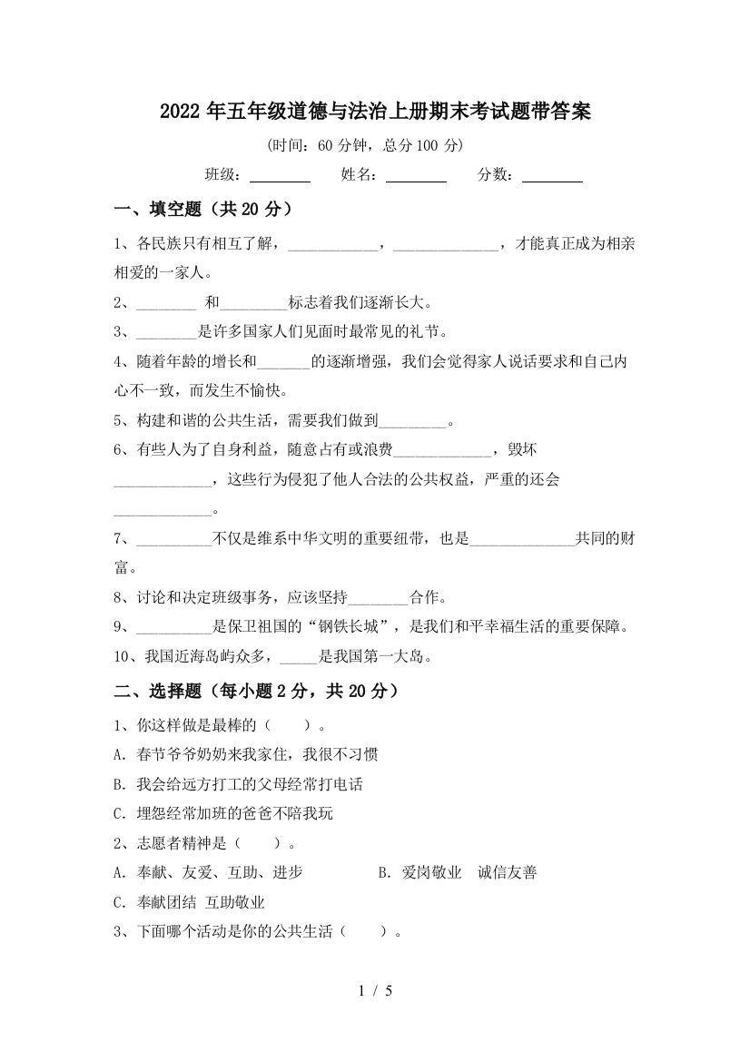 2022年五年级道德与法治上册期末考试题带答案