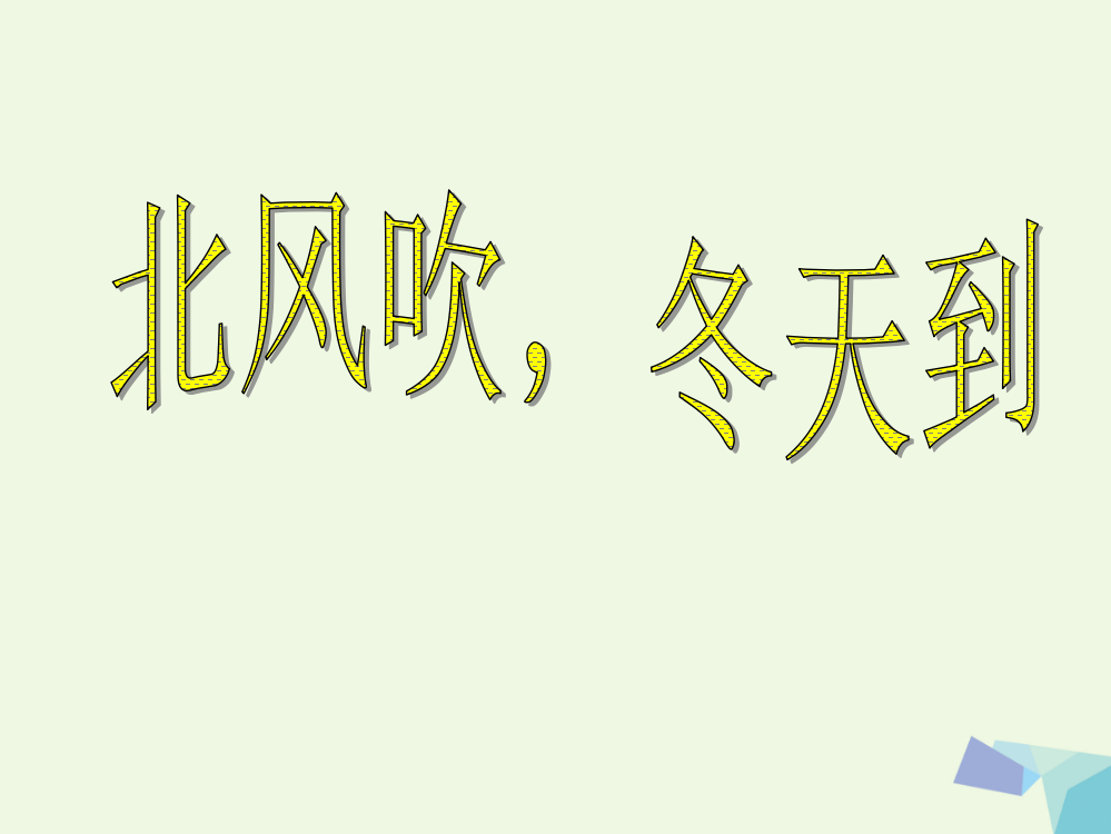 2019秋一年级道德与法治上册第12课北风吹冬天到课件3鄂教版