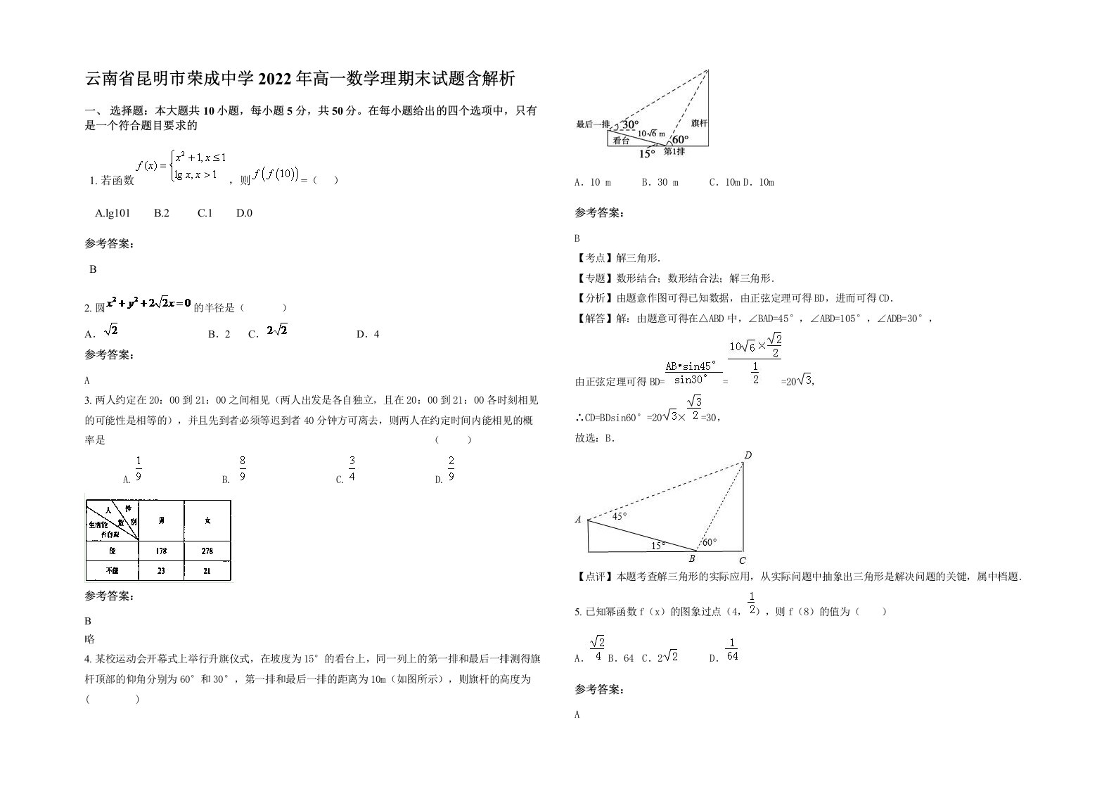 云南省昆明市荣成中学2022年高一数学理期末试题含解析