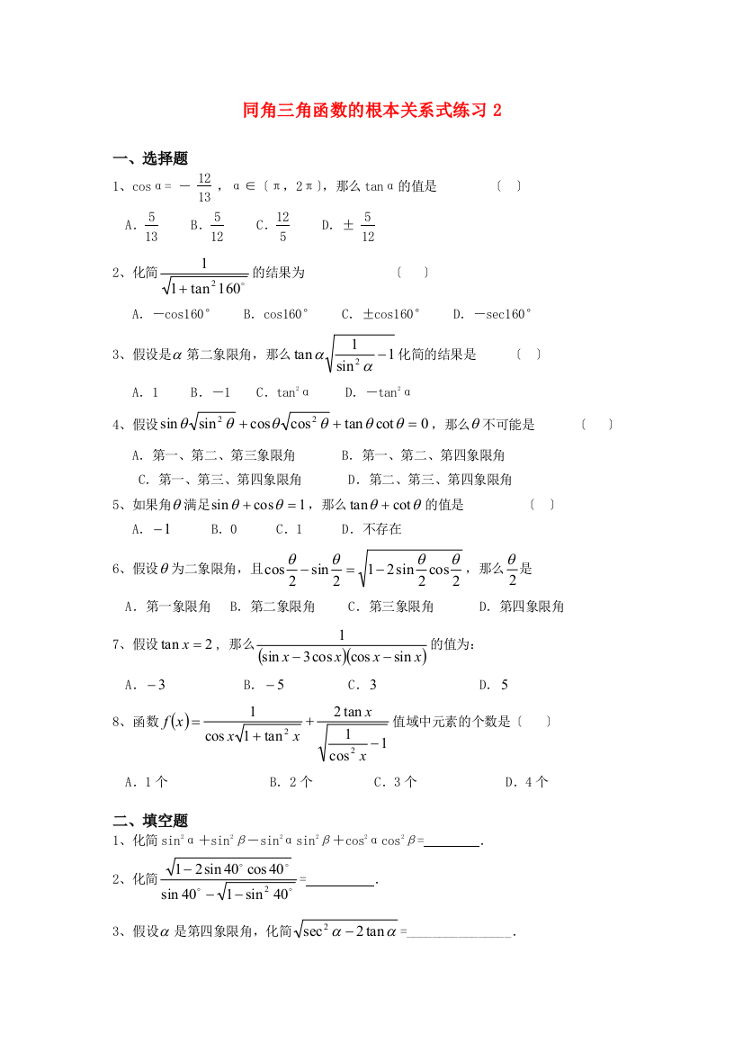 同角三角函数的基本关系式练习2