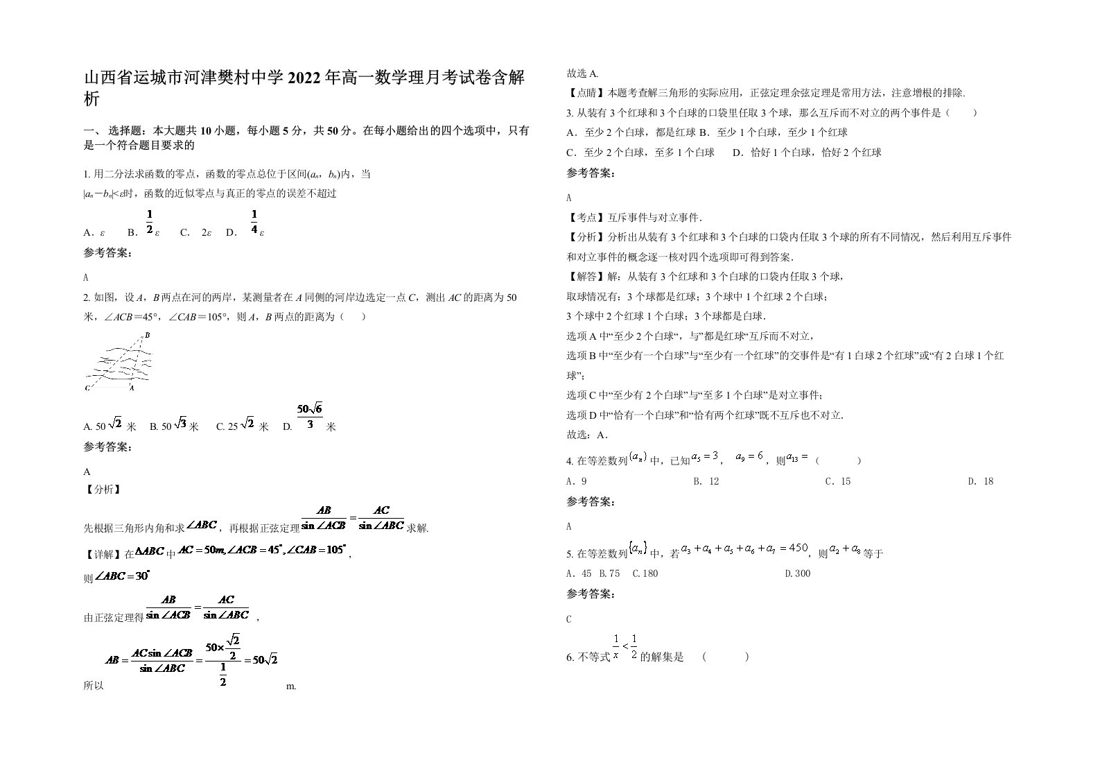 山西省运城市河津樊村中学2022年高一数学理月考试卷含解析