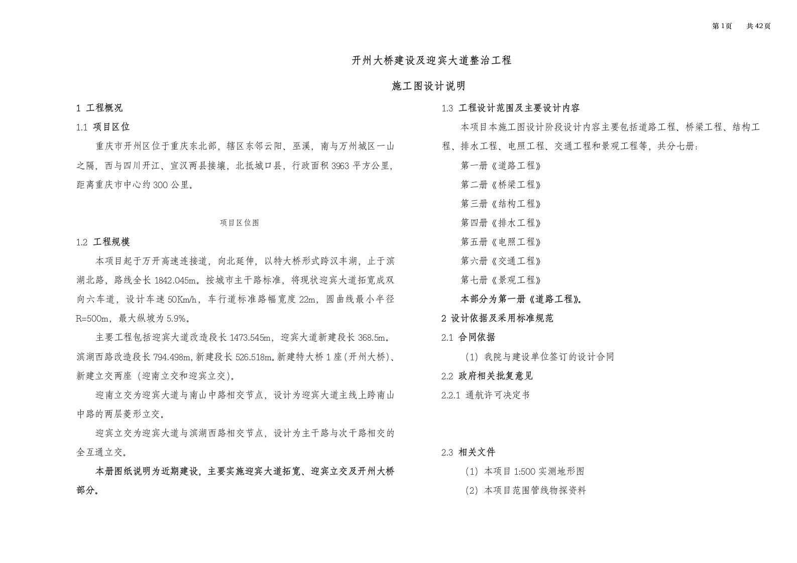 开州大桥建设及迎宾大道整治工程施工图设计说明