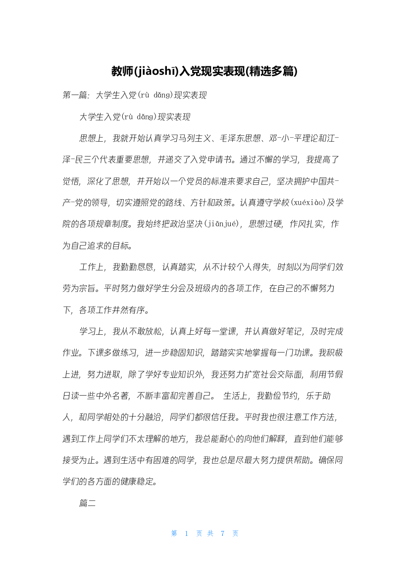 教师入党现实表现(精选多篇)