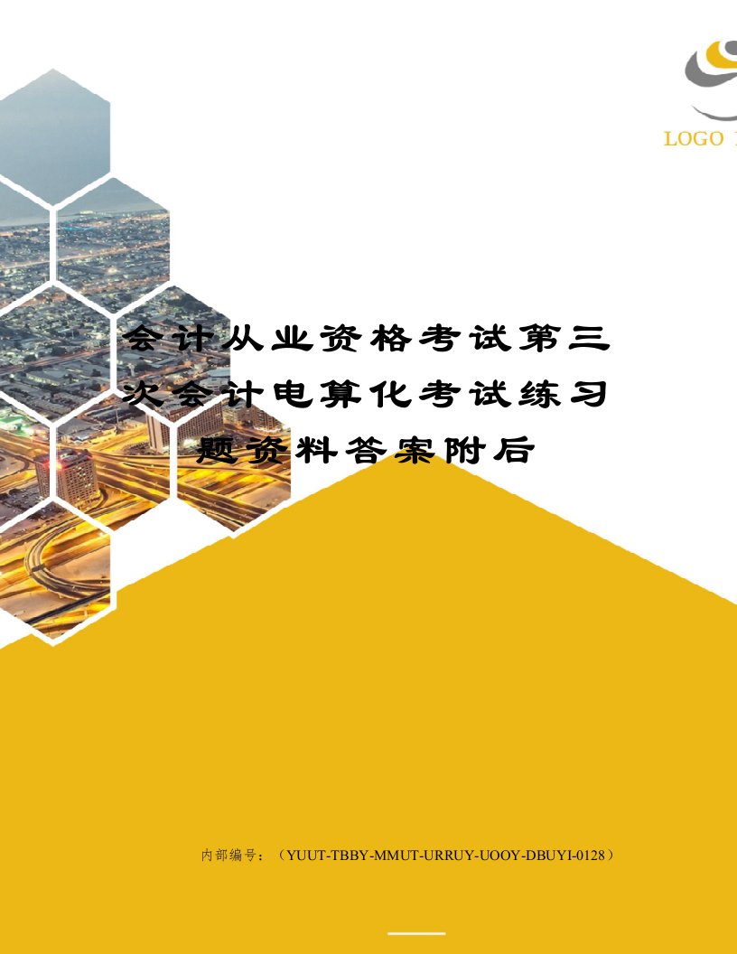 会计从业资格考试第三次会计电算化考试练习题资料答案附后修订稿