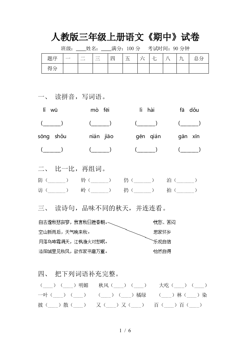 人教版三年级上册语文《期中》试卷