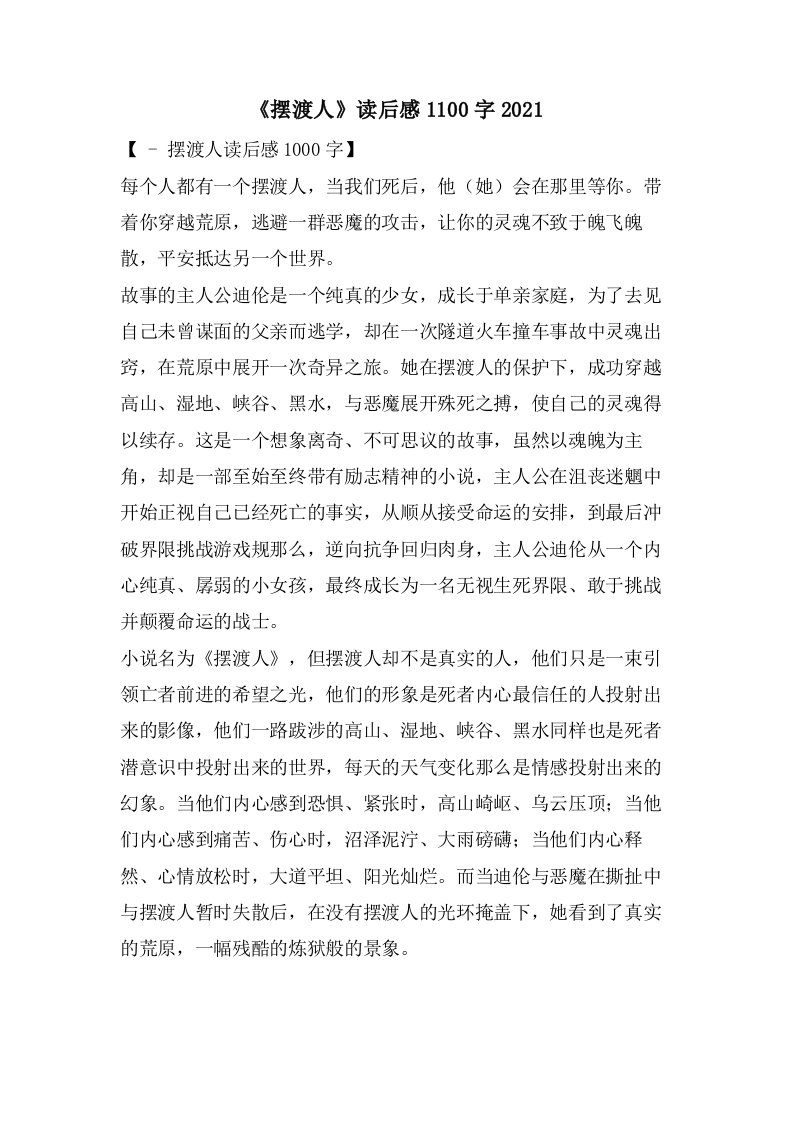 《摆渡人》读后感1100字