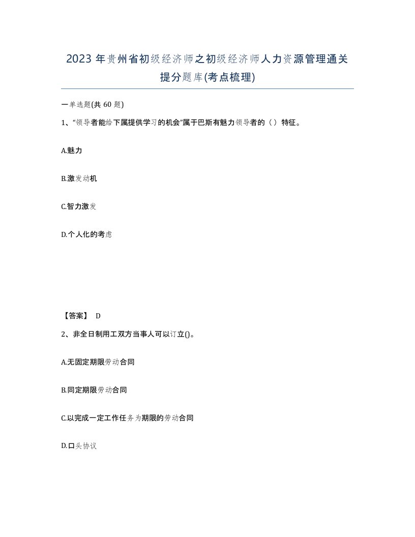 2023年贵州省初级经济师之初级经济师人力资源管理通关提分题库考点梳理