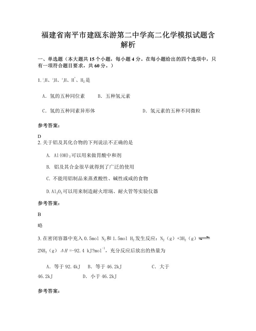 福建省南平市建瓯东游第二中学高二化学模拟试题含解析