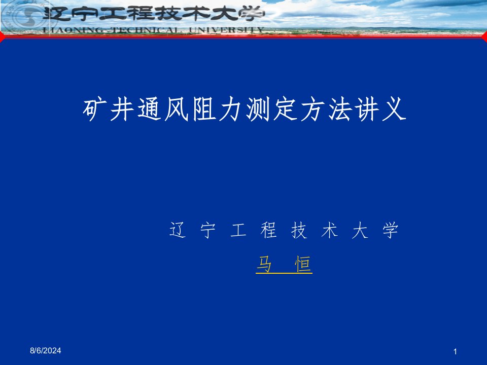 矿井通风阻力测定方法讲义ppt课件