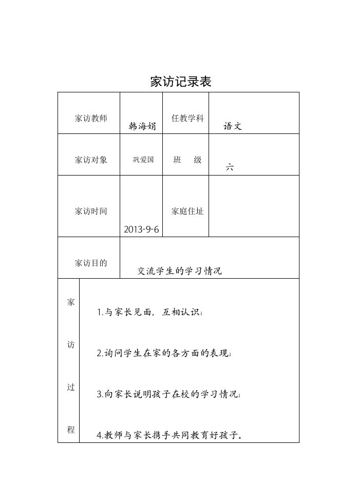 小学家访记录表（明细）