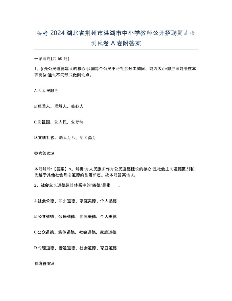 备考2024湖北省荆州市洪湖市中小学教师公开招聘题库检测试卷A卷附答案