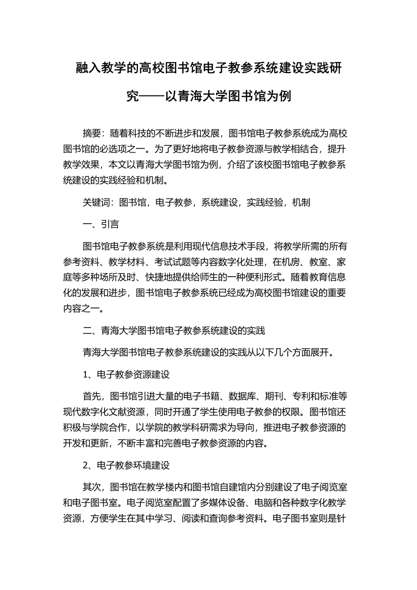 融入教学的高校图书馆电子教参系统建设实践研究——以青海大学图书馆为例