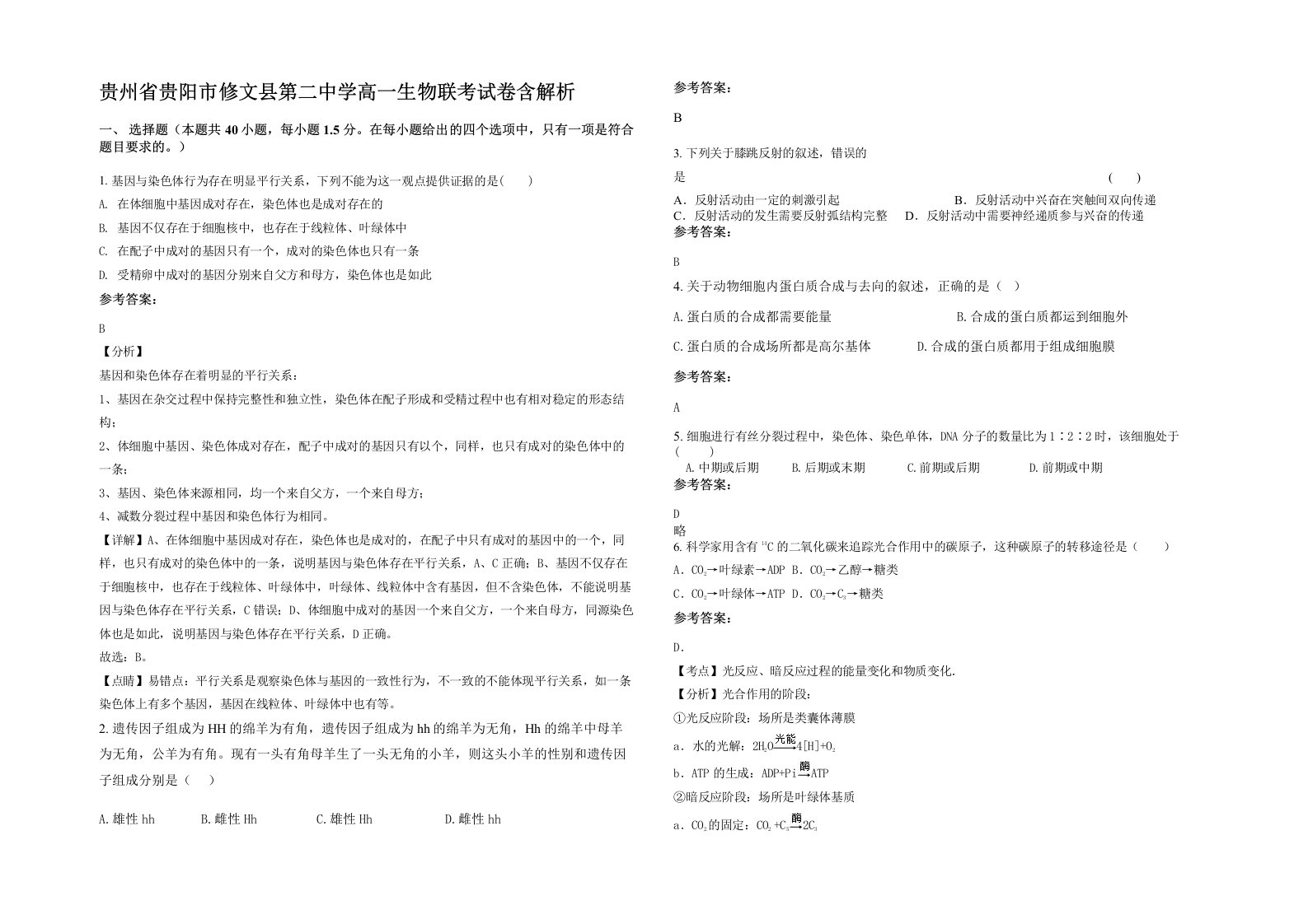 贵州省贵阳市修文县第二中学高一生物联考试卷含解析