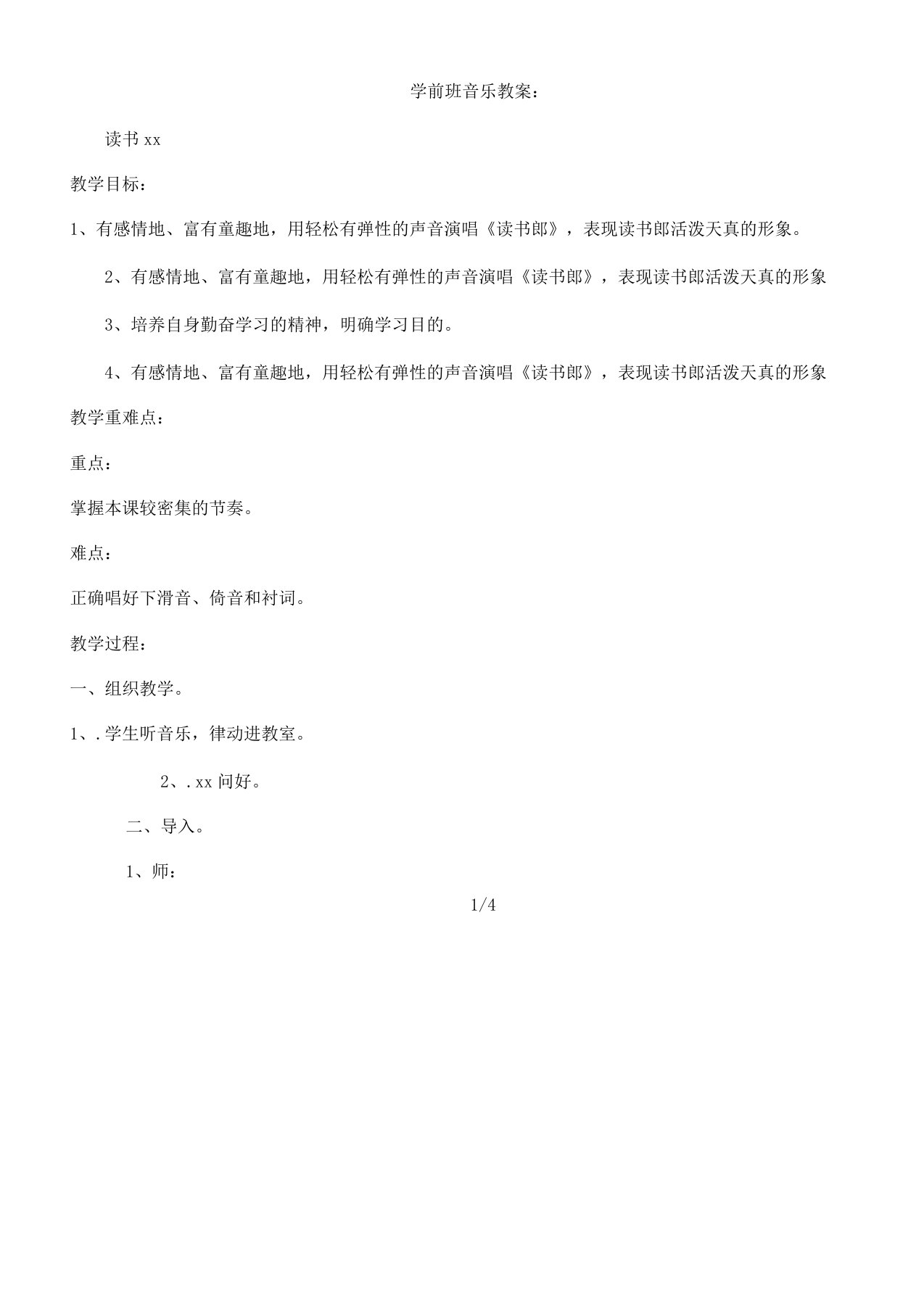 学前班音乐教案读书郎