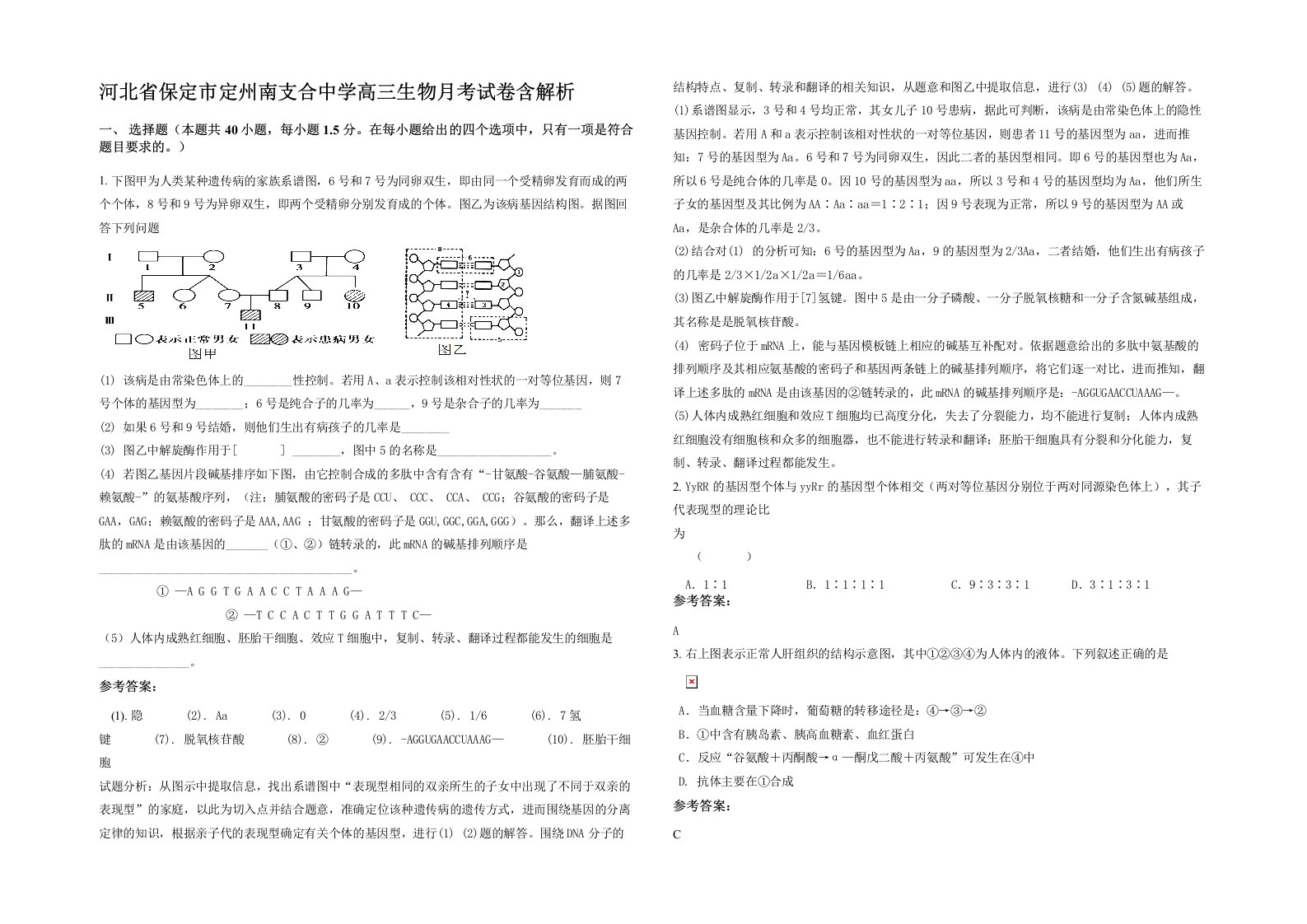 河北省保定市定州南支合中学高三生物月考试卷含解析