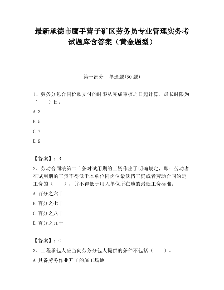 最新承德市鹰手营子矿区劳务员专业管理实务考试题库含答案（黄金题型）