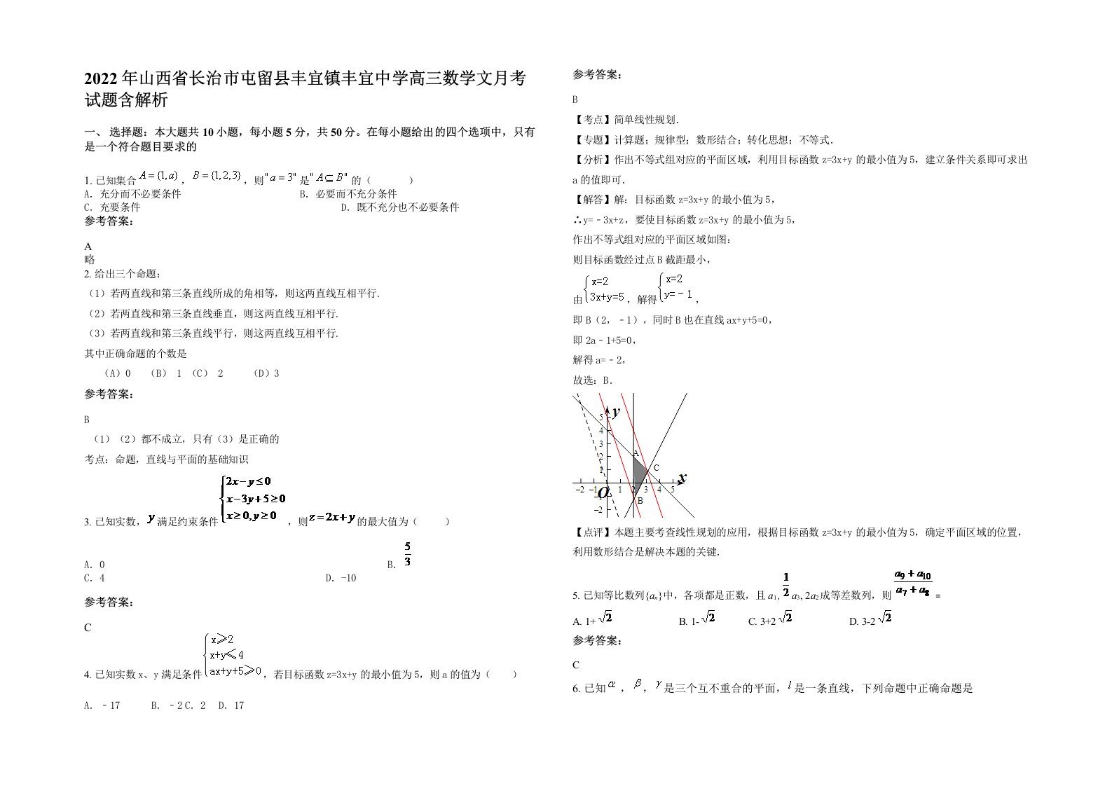 2022年山西省长治市屯留县丰宜镇丰宜中学高三数学文月考试题含解析