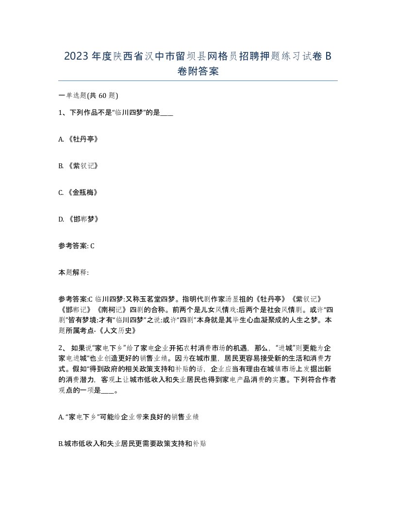 2023年度陕西省汉中市留坝县网格员招聘押题练习试卷B卷附答案