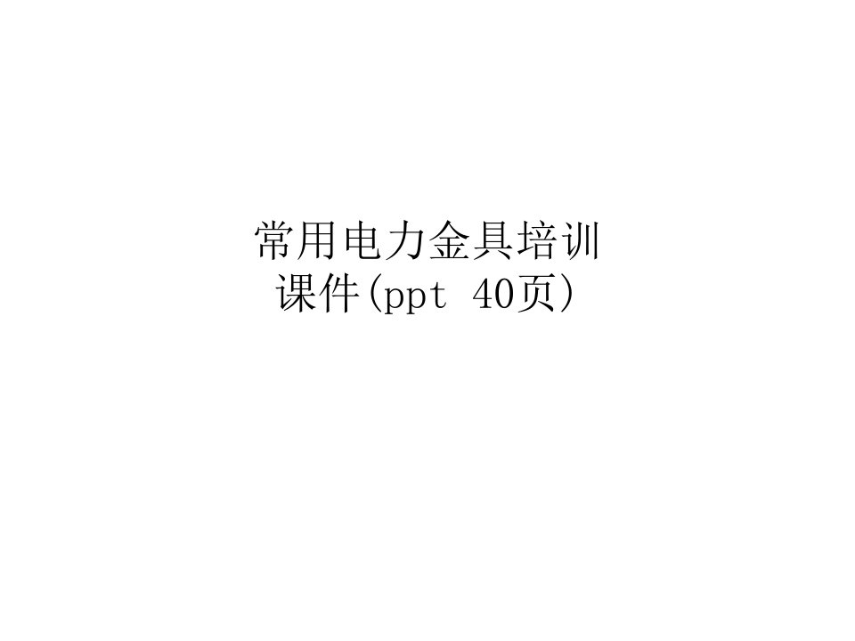 常用电力金具培训课件(ppt