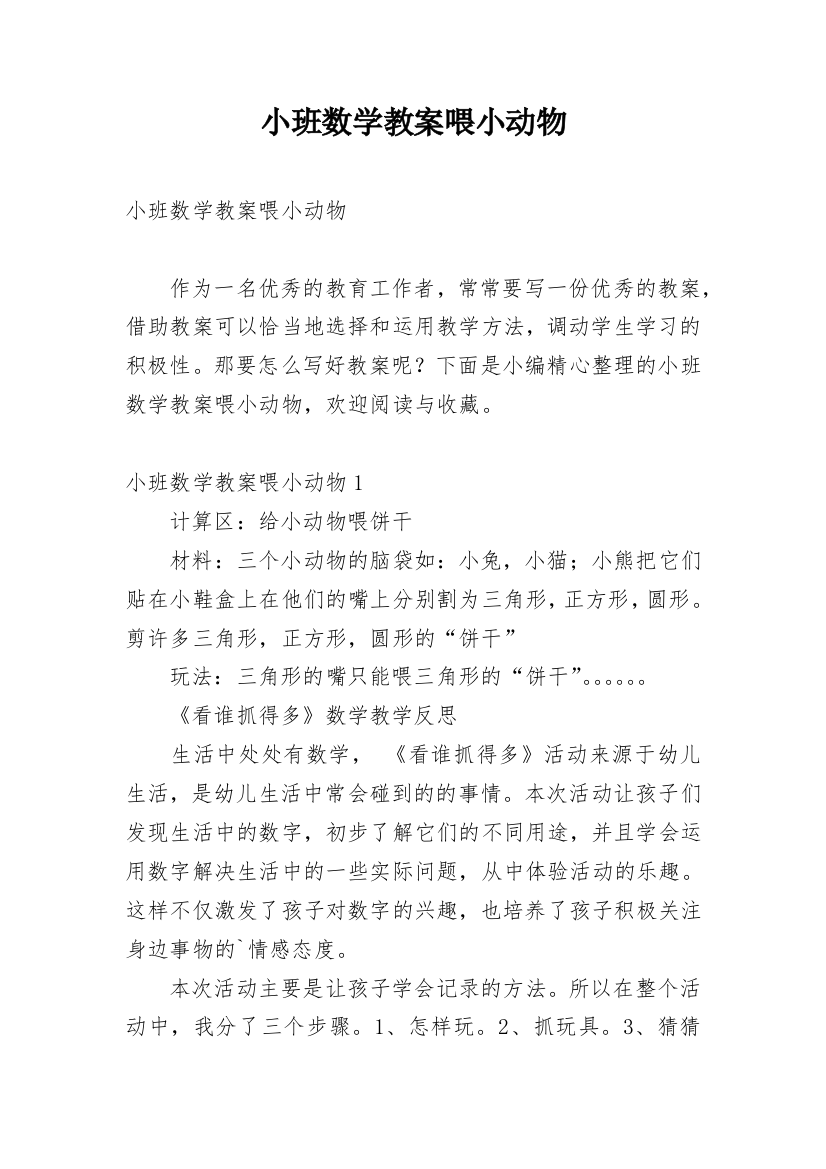 小班数学教案喂小动物