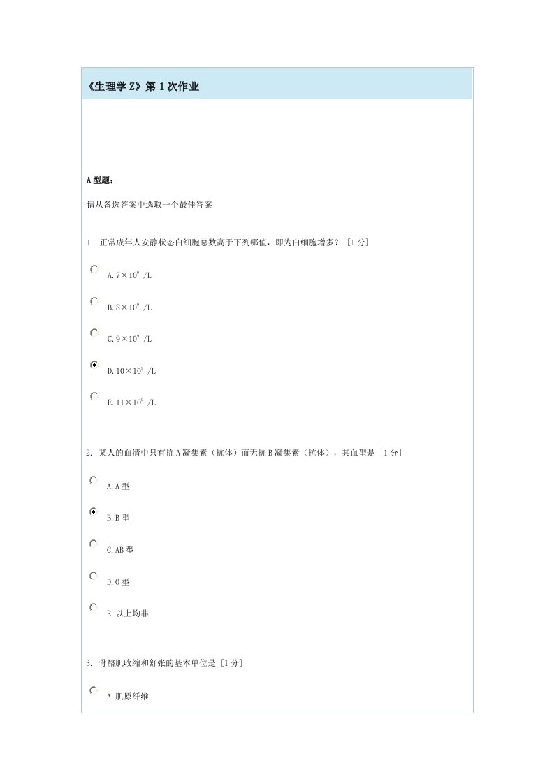 生理学Z第一次作业