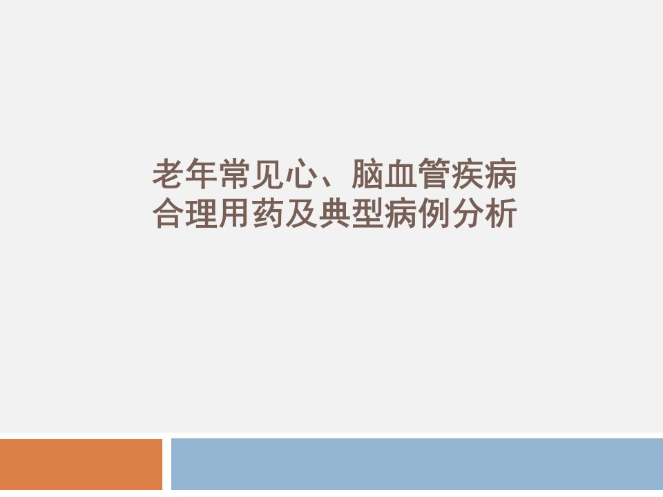 老年常见心脑血管疾病合理用药及典型病例分析PPT课件