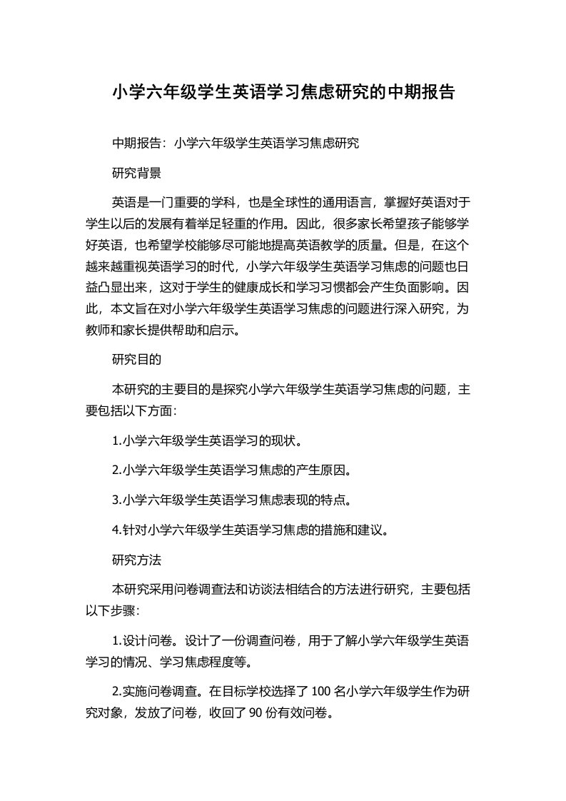 小学六年级学生英语学习焦虑研究的中期报告