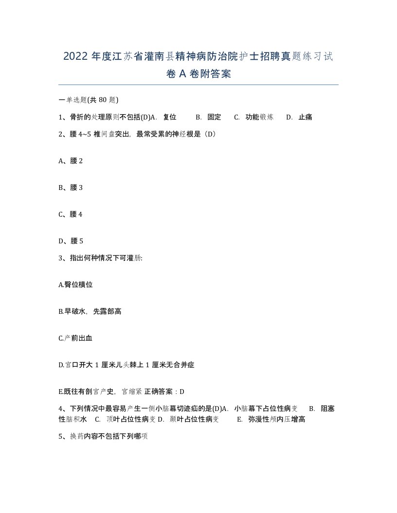 2022年度江苏省灌南县精神病防治院护士招聘真题练习试卷A卷附答案