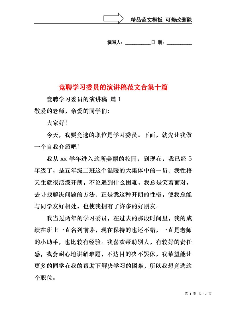 竞聘学习委员的演讲稿范文合集十篇