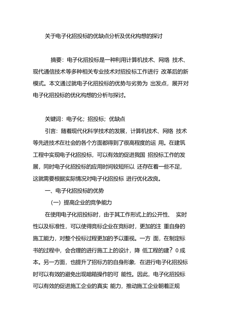 关于电子化招投标的优缺点分析及优化构想的探讨