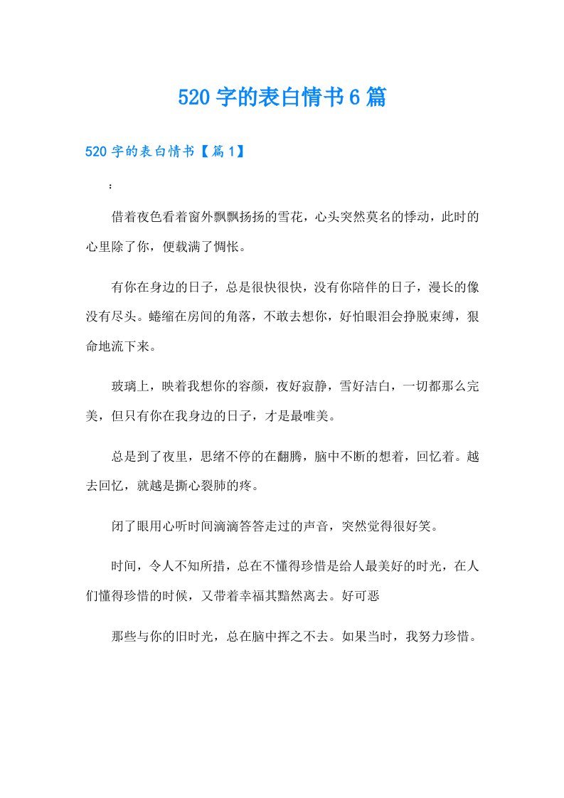 520字的表白情书6篇