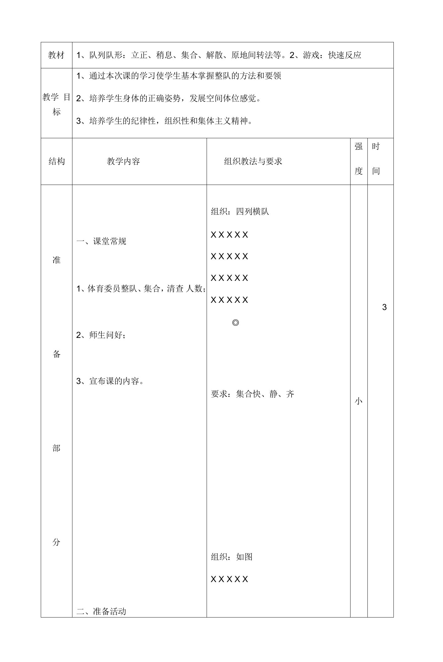 小学体育与健康人教二年级全一册第三部分体育运动技能李千二年级体育教案