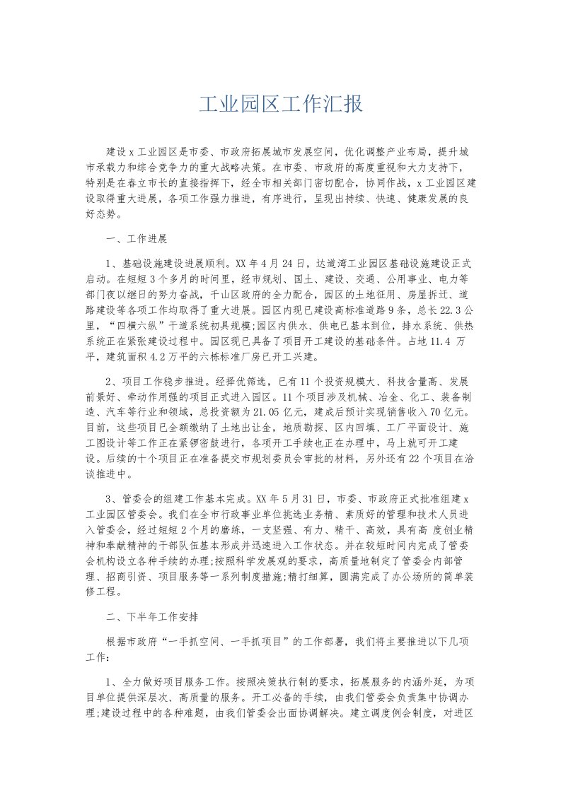 总结报告工业园区工作汇报